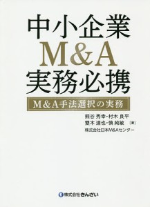 中小企業MA実務必携 MA手法選択の実務 熊谷秀幸 村木良平 雙木達也