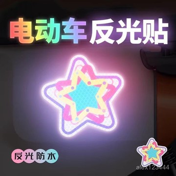 🔥臺灣發貨🔥鑽石級反光多巴胺星星汽車保險槓劃痕遮擋電動摩託車裝飾警示貼