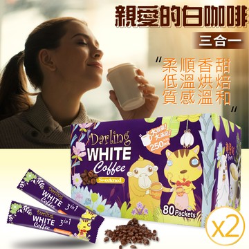 【親愛的白咖啡】三合一*2盒 (30g X 80包 X2盒)