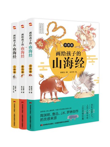 【電子書】画给孩子的山海经（套装共3册）