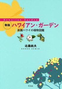 ハワイアン・ガーデン 楽園ハワイの植物図鑑