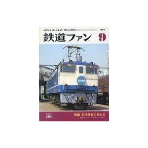 中古乗り物雑誌 鉄道ファン 1984 No.281