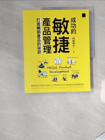 【書寶二手書T4／電腦_TU2】成功的敏捷產品管理：打造暢銷產品的祕訣_周龍鴻