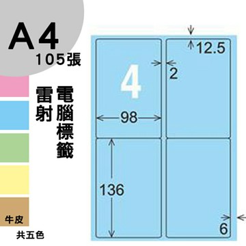 龍德 電腦標籤紙 4格 LD-856-B-A  淺藍色 105張  影印 雷射 噴墨 三用 標籤 出貨 貼紙