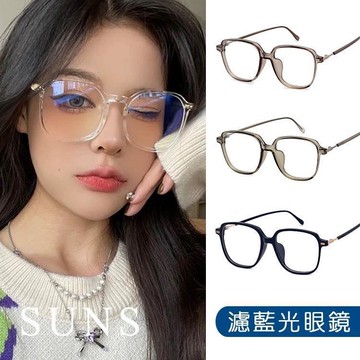 【SUNS】濾藍光眼鏡 時尚韓版ins造型眼鏡 無度數平光眼鏡 可配度數鏡框 抗UV(85092)