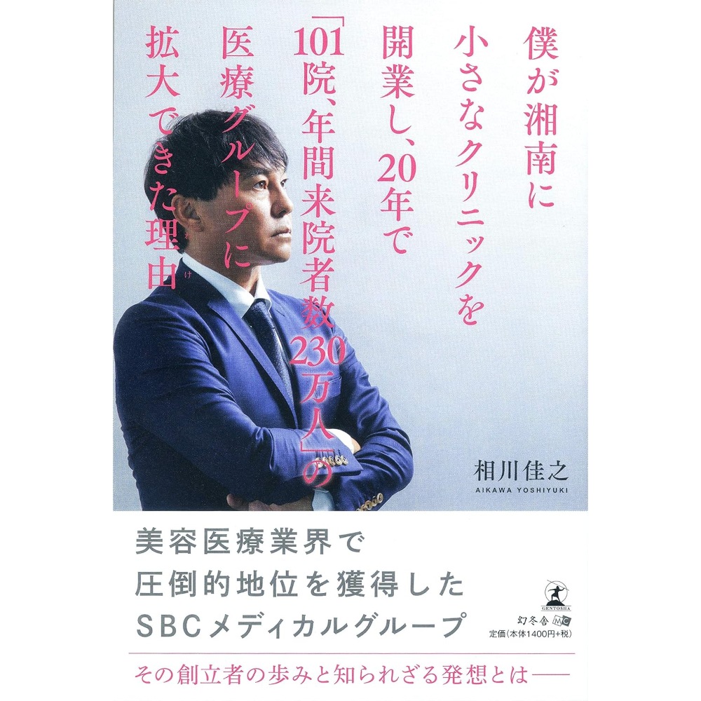 BOOK］僕が湘南に小さなクリニックを開業し20年で「101院年間来院者数230万人」の医療グループに拡大できた理由 相川佳之【101_41699