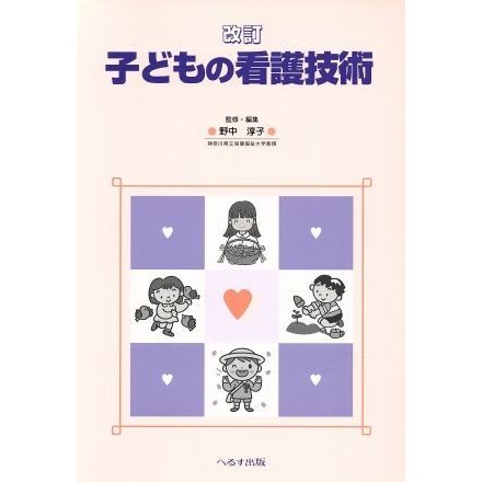 子どもの看護技術　改訂／野中淳子(著者)