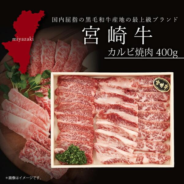 お取り寄せ 送料無料 内祝い 10％OFFクーポンあり 宮崎牛 カルビ焼肉400g 出産内祝い 新築内祝い 快気祝い 肉