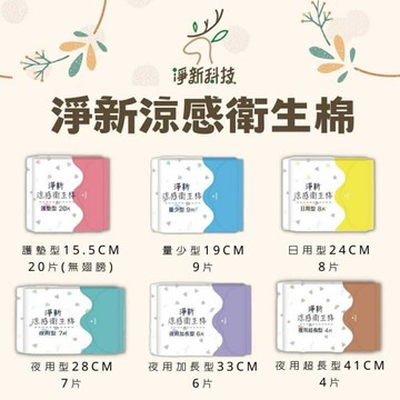 ✨台灣品牌?? 一單最多80包！淨新 涼感衛生棉  日用衛生棉 高吸水衛生棉 透氣衛生棉 護墊 生理用品 #丹丹悅生活