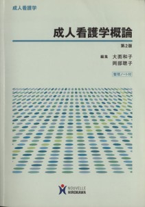  成人看護学概論　第２版 成人看護学／大西和子(著者),岡部聰子(著者)