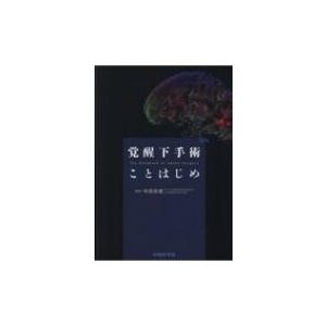 覚醒下手術ことはじめ   中田光俊  〔本〕