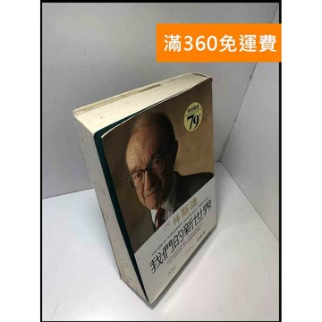 【雷根360免運】【送贈品】我們的新世界 #書班多 #九成新【B-19】