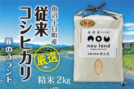 魚沼産従来コシヒカリ　精米2kg