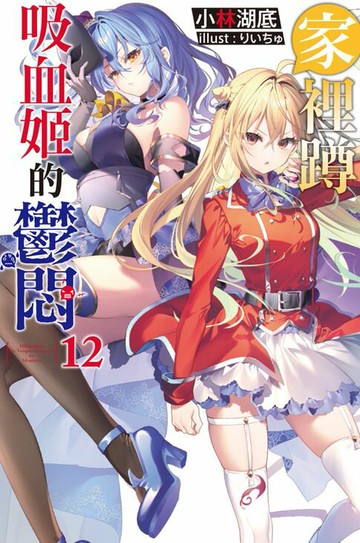 【電子書】家裡蹲吸血姬的鬱悶(12)