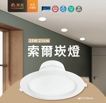 舞光 LED 25W 索爾崁燈 21公分 全電壓 LED 崁燈 最新 平面崁燈 全電壓 LED崁燈  好商量~【APP滿額下單4%點數(單一帳號最高1000點)】7/31 止