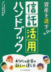 資産を遺す信託活用ハンドブック あなたのお金の新しい遺し方