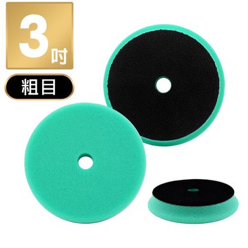 CARBUFF DA平面拋光綿 3吋／綠色／粗目 MH-8732
