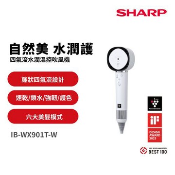 SHARP夏普 四氣流水潤溫控吹風機 IB-WX901T( W ) 月光白