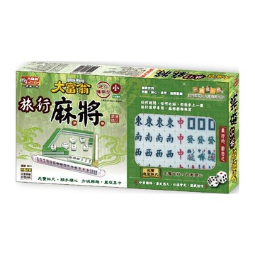 麻將 大富翁 B811 旅行麻將 (小)【領券滿額再折千6/30止】