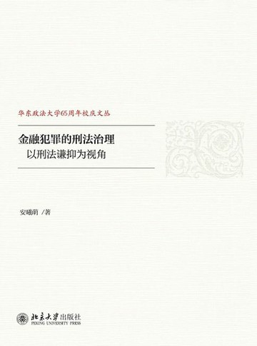 【電子書】金融犯罪的刑法治理——以刑法谦抑为视角