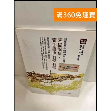 【雷根360免運】【送贈品】素描風景，隨手畫也有模有樣 #9成新 #九成新【P-P371】