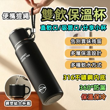 [台灣發貨]316不鏽鋼雙飲保溫杯｜一鍵速開 分享杯蓋｜360° 防漏隨行壺 長效保溫 露營登山必備 提繩 #BD115