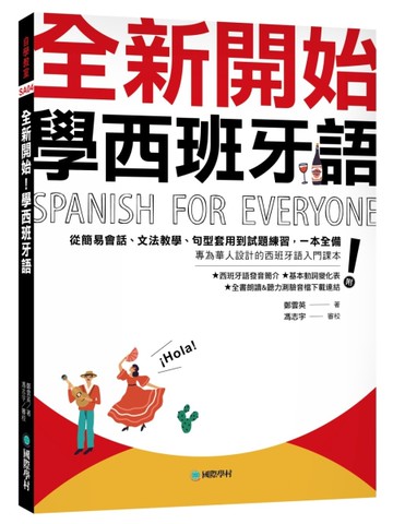 全新開始！學西班牙語：從簡易會話、文法教學、句型套用到試題練習，一本全備！（附發音簡介