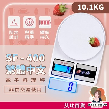 繁體中文》SF400大秤重電子秤 烘焙電子秤 廚房電子秤 電子料理秤 SF400電子秤 料理秤 烘焙秤 廚房秤 食物秤