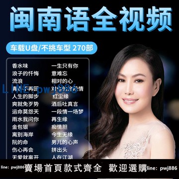 【便宜有好貨】閩南語歌曲U盤無損高音質臺語情歌經典老歌全視頻MV汽車載優盤AVI