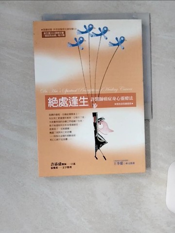 【書寶二手書T2／養生_U8U】?處逢生‧癌友自我檢視版：許醫師癌症身心靈療法(新版)_許添盛