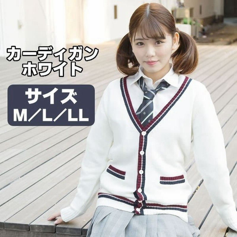 制服 カーディガン 女子 スクールカーディガン 制服 ライン入 白 M L Ll 高校生 通学 学生服 なんちゃって制服 コスプレ 通販 Lineポイント最大0 5 Get Lineショッピング