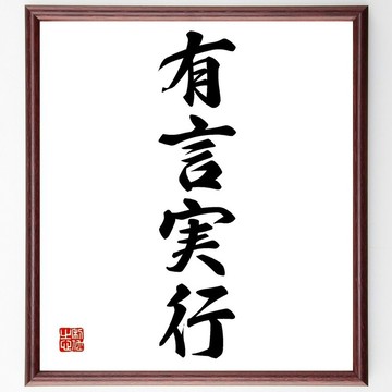 四字成語「有言實行」手寫書法色紙畫框組/接單後毛筆親筆揮毫 (Z2499)
