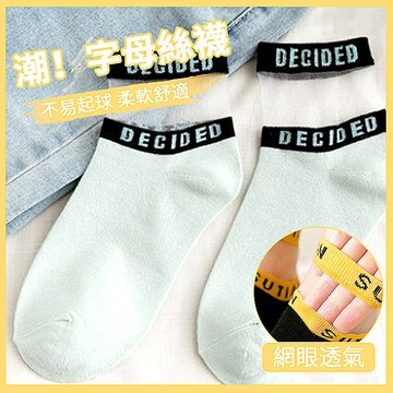 【百搭女襪】字母網眼襪 時尚潮流短襪 透氣舒適女襪 穿搭必備 春夏秋季款 台灣出貨 附發票
