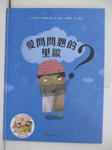 【書寶二手書T6／少年童書_RIA】愛問問題的里歐_伊莉絲．薩瑪提斯
