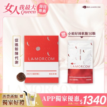 【愛康LAMORCOM_APP限定】小姐好辣S軟糖1盒(30顆)