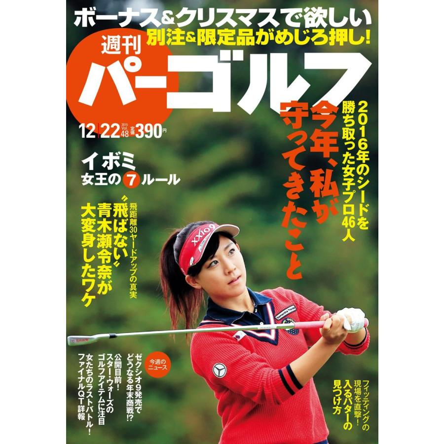 週刊パーゴルフ 2015年12月22日号 電子書籍版   パーゴルフ