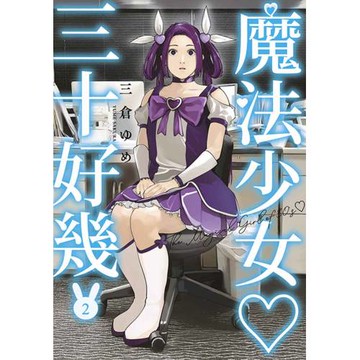 魔法少女三十好幾(02)