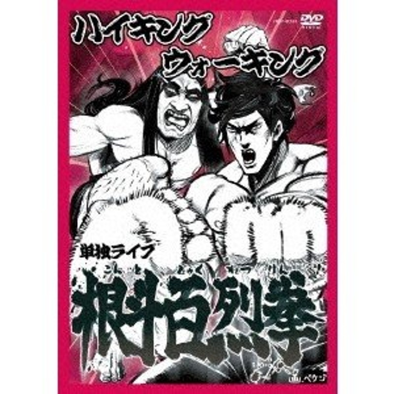 ハイキングウォーキング 単独ライブ 根斗百烈拳 【DVD】 | LINE