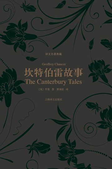 【電子書】坎特伯雷故事