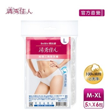 蓓比適清秀佳人 100%純棉透氣舒適 女性三角免洗內褲5件/包x6入