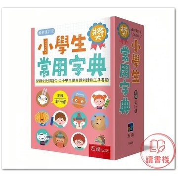五南文化『小學生常用字典』(50K)_補充字形結構了解國字特色 口袋書●讀書棧幼教國小國中高中職參考書網路書城