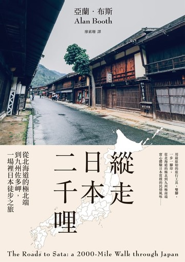 【電子書】縱走日本二千哩(在臺發行20週年紀念版)：從北海道的極北端到九州佐多岬，一場裡日本徒步之旅