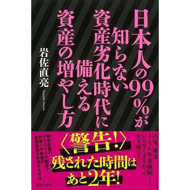 日本人の99%が知らない資産劣化時代に備える資産の増やし方