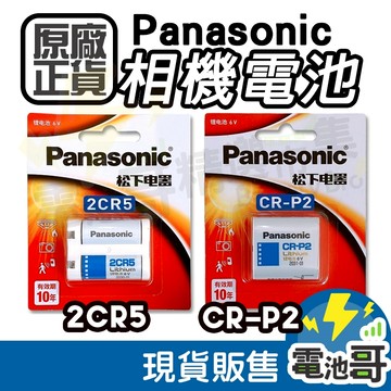 【電池哥】2CR5 CRP2 松下、Panasonic產品 美國製 相機電池 6V CR-P2 BR-P2