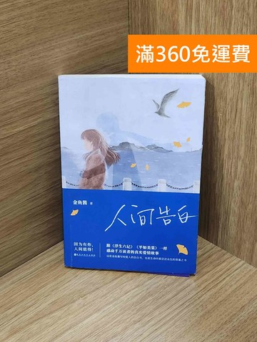 【雷根360免運】【送贈品】人間告白 #八成新【PIF1821】