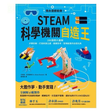 和平/STEAM科學機關自造王：我永遠都能做！280張照片圖解+步驟拆解，打造刺激五感、鍛鍊思考、發揮創意的自造玩具