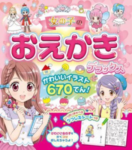 女の子のおえかきデラックス かわいいイラスト670てん 通販 Lineポイント最大get Lineショッピング