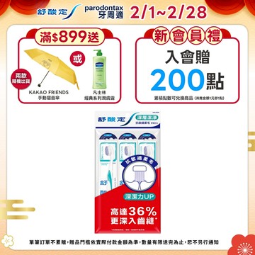 【舒酸定】深層潔淨牙刷-抗敏纖柔毛X3入 (顏色隨機出貨)