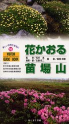 花かおる苗場山　佐藤政二 撮影・著　石沢進 監修　飯塚英春 撮影