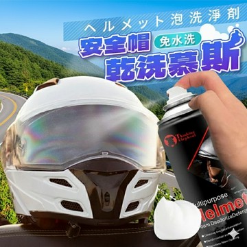 🔥台灣當天出貨🔥 安全帽乾洗清潔劑 安全帽泡泡洗 安全帽慕斯 乾洗安全帽 安全帽除臭 安全帽清潔噴霧 安全帽
